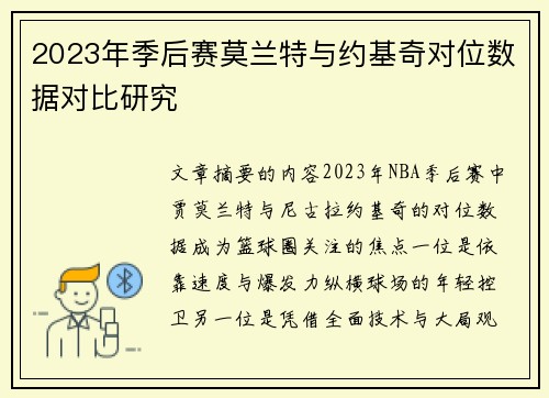 2023年季后赛莫兰特与约基奇对位数据对比研究
