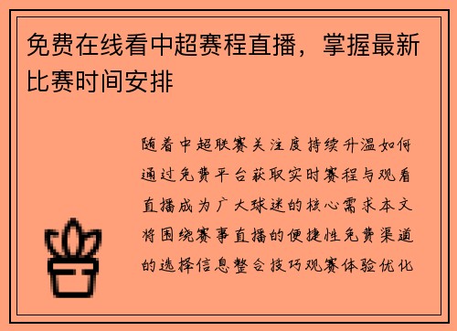 免费在线看中超赛程直播，掌握最新比赛时间安排