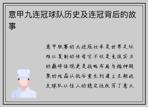 意甲九连冠球队历史及连冠背后的故事