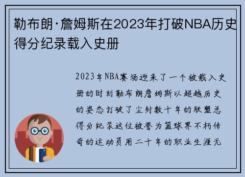 勒布朗·詹姆斯在2023年打破NBA历史得分纪录载入史册