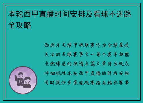 本轮西甲直播时间安排及看球不迷路全攻略