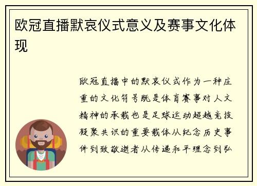 欧冠直播默哀仪式意义及赛事文化体现