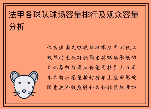 法甲各球队球场容量排行及观众容量分析