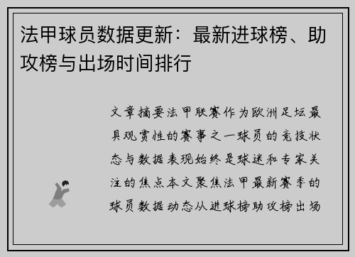 法甲球员数据更新：最新进球榜、助攻榜与出场时间排行