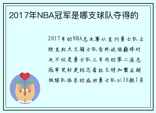 2017年NBA冠军是哪支球队夺得的