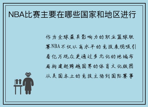 NBA比赛主要在哪些国家和地区进行