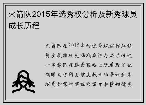 火箭队2015年选秀权分析及新秀球员成长历程
