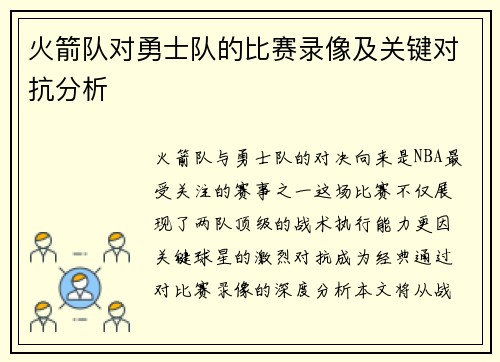 火箭队对勇士队的比赛录像及关键对抗分析