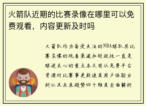 火箭队近期的比赛录像在哪里可以免费观看，内容更新及时吗