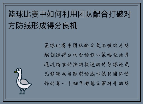 篮球比赛中如何利用团队配合打破对方防线形成得分良机