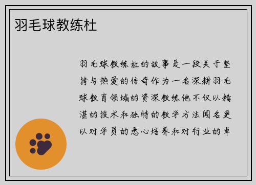 羽毛球教练杜