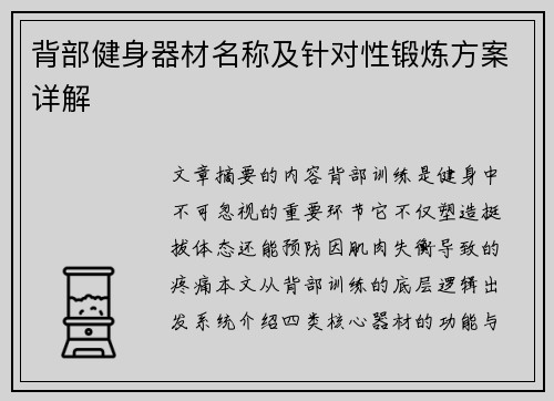 背部健身器材名称及针对性锻炼方案详解