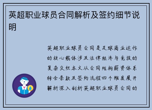 英超职业球员合同解析及签约细节说明