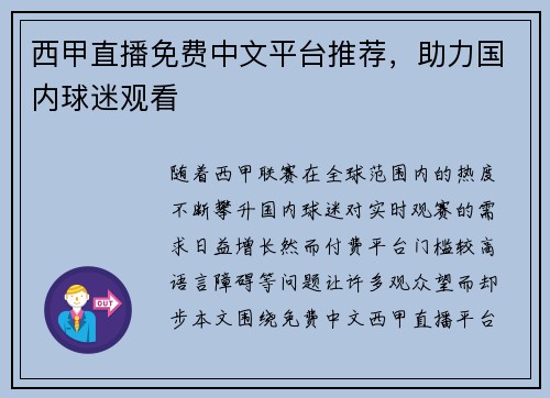 西甲直播免费中文平台推荐，助力国内球迷观看