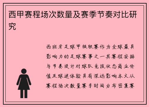 西甲赛程场次数量及赛季节奏对比研究