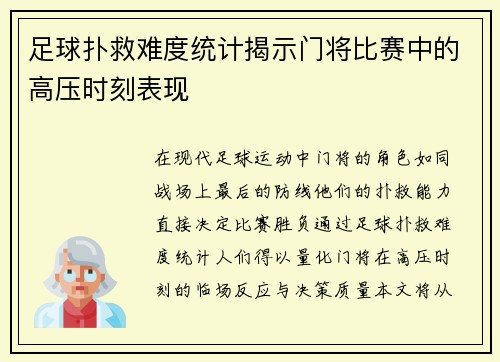 足球扑救难度统计揭示门将比赛中的高压时刻表现