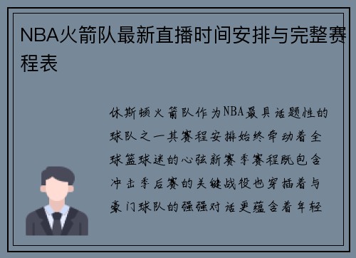 NBA火箭队最新直播时间安排与完整赛程表