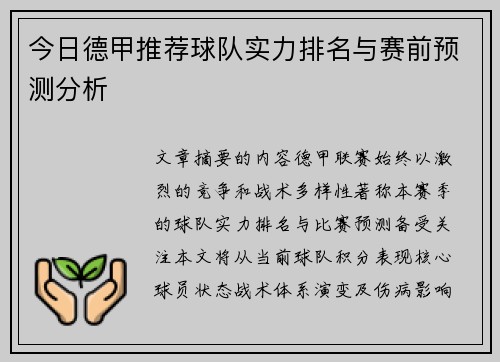 今日德甲推荐球队实力排名与赛前预测分析