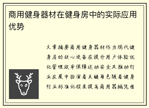 商用健身器材在健身房中的实际应用优势