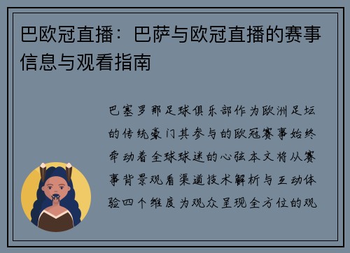 巴欧冠直播：巴萨与欧冠直播的赛事信息与观看指南