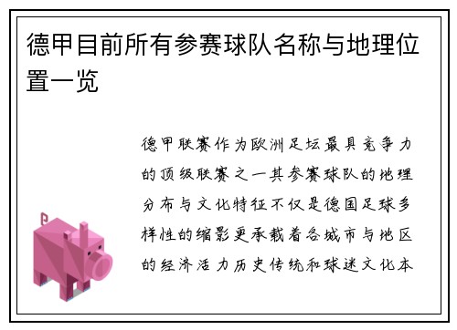 德甲目前所有参赛球队名称与地理位置一览