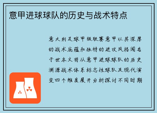 意甲进球球队的历史与战术特点