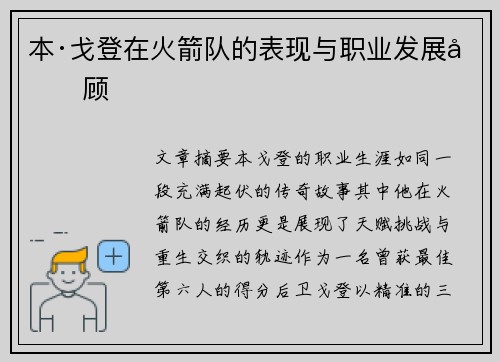 本·戈登在火箭队的表现与职业发展回顾