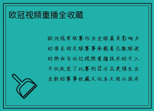欧冠视频重播全收藏