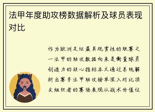 法甲年度助攻榜数据解析及球员表现对比