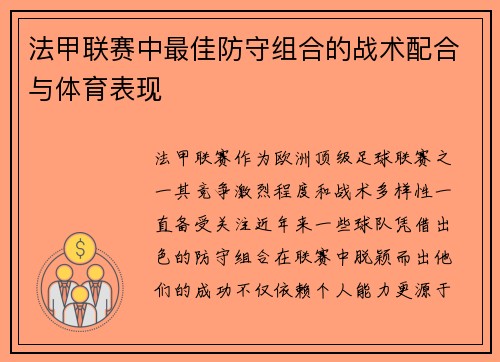 法甲联赛中最佳防守组合的战术配合与体育表现