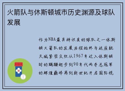 火箭队与休斯顿城市历史渊源及球队发展